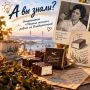 А вы знали, что знаменитое «Птичье молоко» родом из Владивостока?