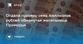 Пенсионерка из Приморья потеряла 7 миллионов рублей из-за мошенников