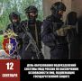 Сегодня свою 18 летнюю годовщину отмечают сотрудники подразделений по обеспечению безопасности лиц подлежащих государственную защиту в системе МВД России