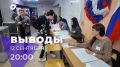 Сегодня в 20:00 в эфире ОТВ новый выпуск информационно-аналитической программы «Выводы»