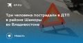ДТП во Владивостоке: три пострадавших