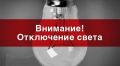 Большая часть Владивостока останется без света В понедельник, 14 сентября большая часть Владивостока останется без электроснабжения