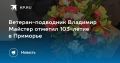 Ветеран-подводник Владимир Майстер отпраздновал 103-летие в Приморье