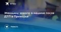 ДТП в Приморье: женщину зажало в машине