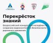 Молодёжь Приморского края приглашают участвовать в видеоконкурсе «Перекрёсток знаний»