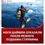 У дайвера отказали ноги после резкого подъема с 30-метровой глубины