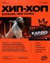 Во Владивостоке состоится главное событие мировой уличной культуры – гранд-финал «КАРДО»
