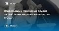 Жительницу Приморья осудят за сокрытие вида на жительство в США
