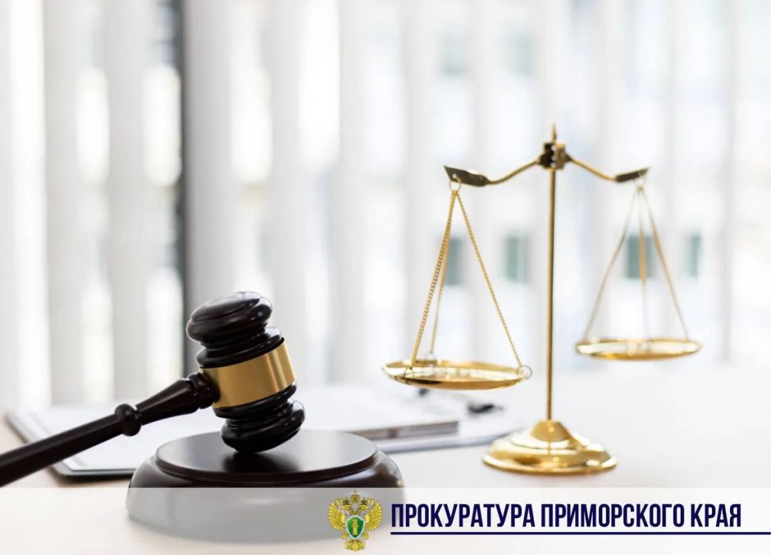 Прокуратура Ленинского района г. Владивостока провела проверку исполнения законодательства в сфере защиты прав несовершеннолетних