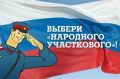 Вместе выбираем лучшего участкового уполномоченного полиции Приморья