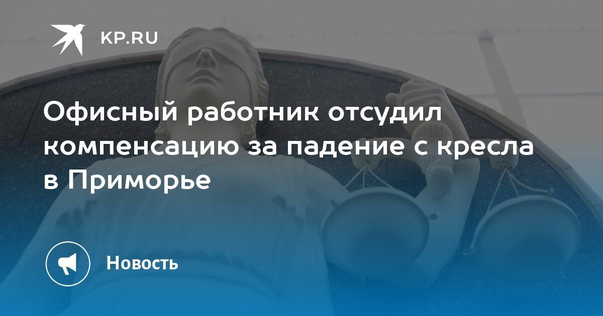 Падение с кресла и компенсация: что случилось в Приморье