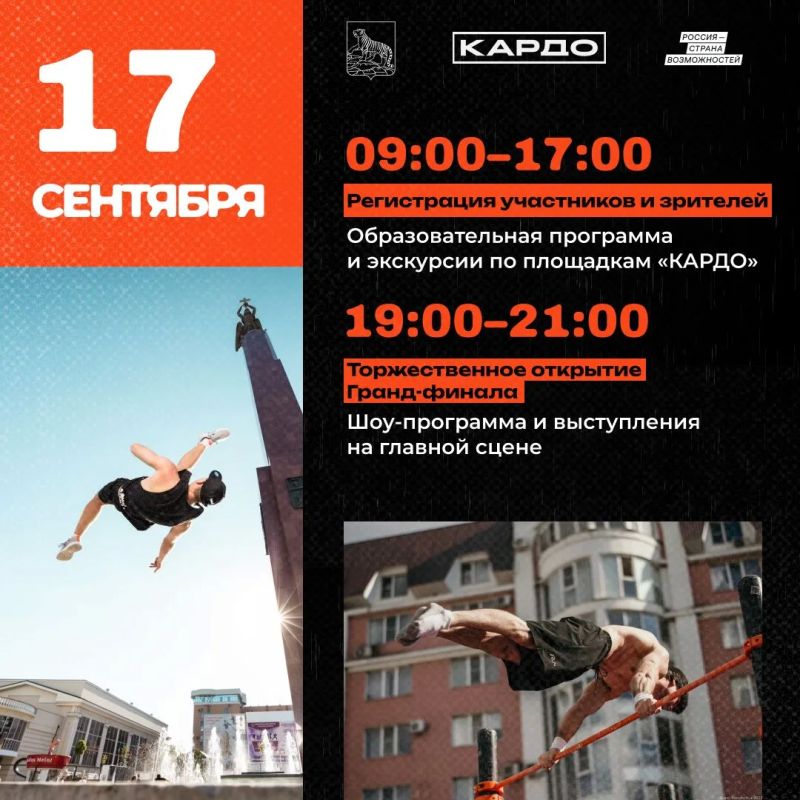 Афиша мероприятий гранд-финала «КАРДО» во Владивостоке Афиша мероприятий гранд-финала «КАРДО» во Владивостоке