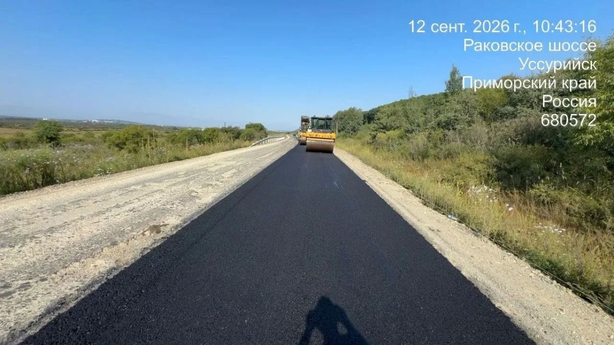 Продолжается асфальтирование дороги Уссурийск – Раковка – Осиновка Продолжается асфальтирование дороги Уссурийск – Раковка – Осиновка