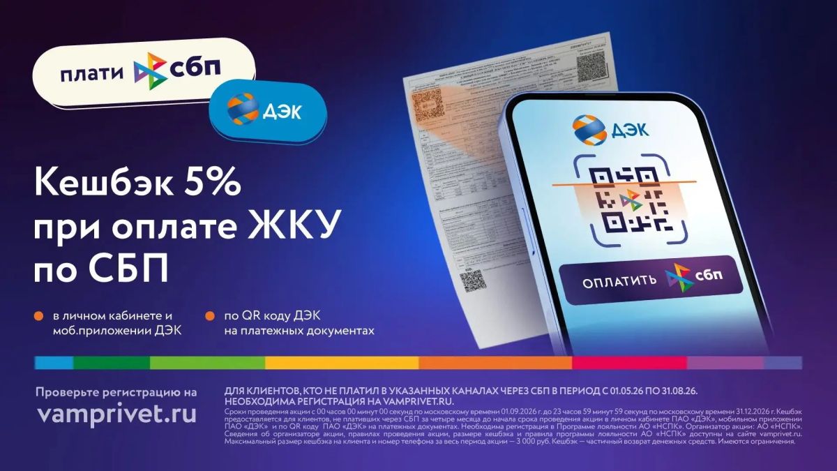 Клиенты ДЭК могут получать кешбэк 5 % рублями с оплаты коммунальных услуг через Систему быстрых платежей (СБП)*