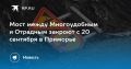 Закрытие моста в Приморье. С 20 сентября перекрывается движение на 47-м км дороги Штыково - Ивановка - Реттиховка