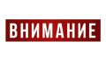 Внимание Идут плановые проверки противопожарного водоснабжения