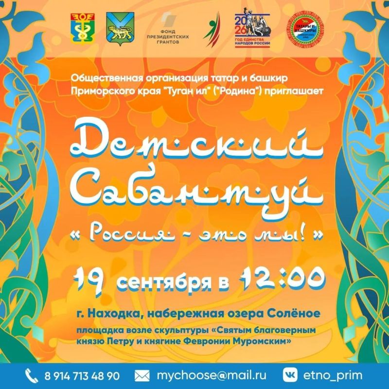 В Находке пройдет седьмой краевой Детский Сабантуй «Россия – это мы!»