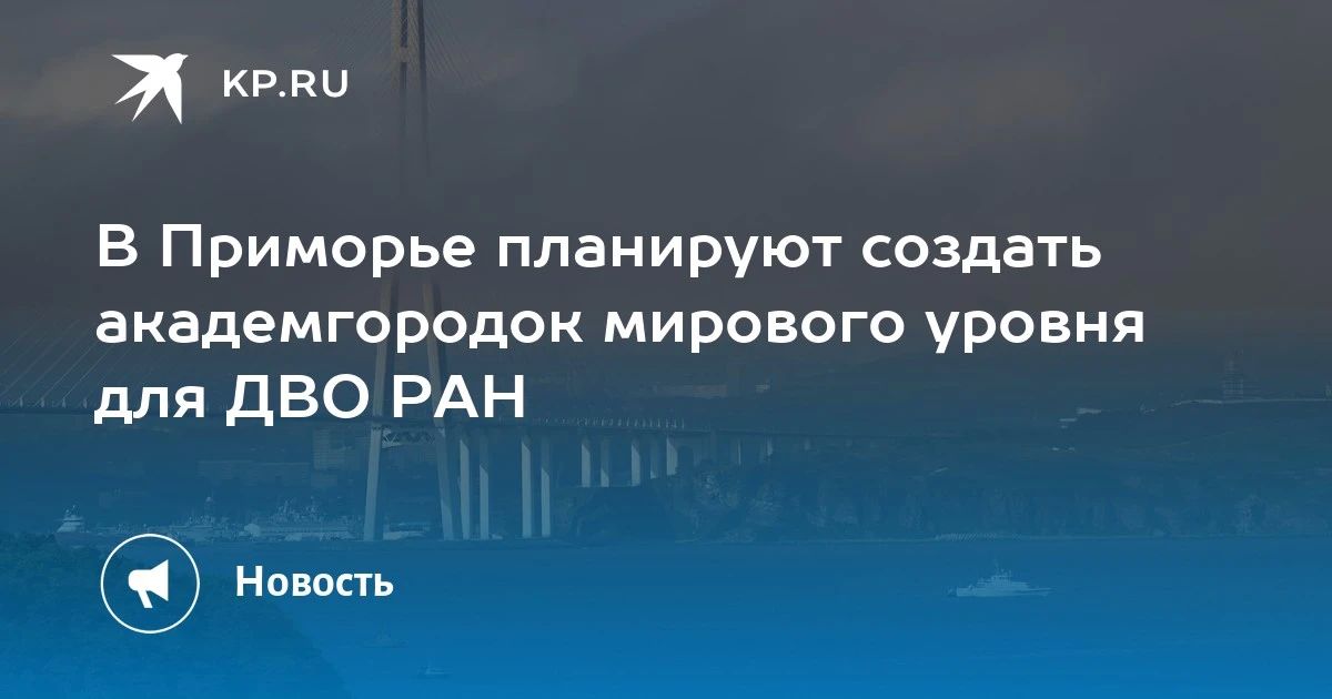 Академгородок мирового уровня в Приморье
