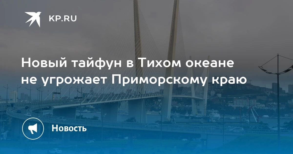 Тайфун в Тихом океане не угрожает Приморью