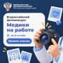 Успейте принять участие во Всероссийском фотоконкурсе «Медики на работе»