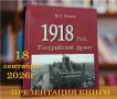 В Находке представят книгу о неизвестных страницах Гражданской войны на Дальнем Востоке