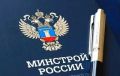 Минстрой России уточняет порядок стройконтроля за объектами госзаказа