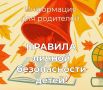 ПРАВИЛА ЛИЧНОЙ БЕЗОПАСНОСТИ ДЕТЕЙ