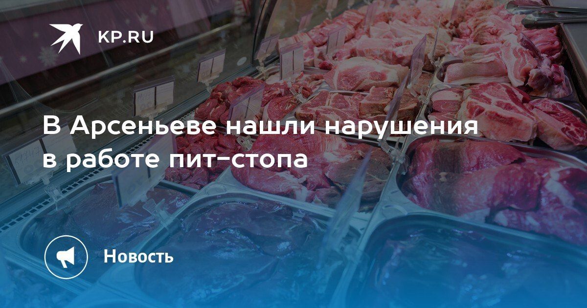 В Арсеньеве нашли нарушения в работе пит-стопа