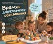 Всероссийский форум работников дошкольного образования «Время дошкольного образования» стартует 18 сентября