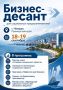 В Находке пройдёт «Бизнес-десант» для социальных предпринимателей
