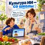 ИИ в школе: не просто пользоваться, а понимать!