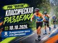 10 октября — «Классическая разделка» в Дмитриевке!