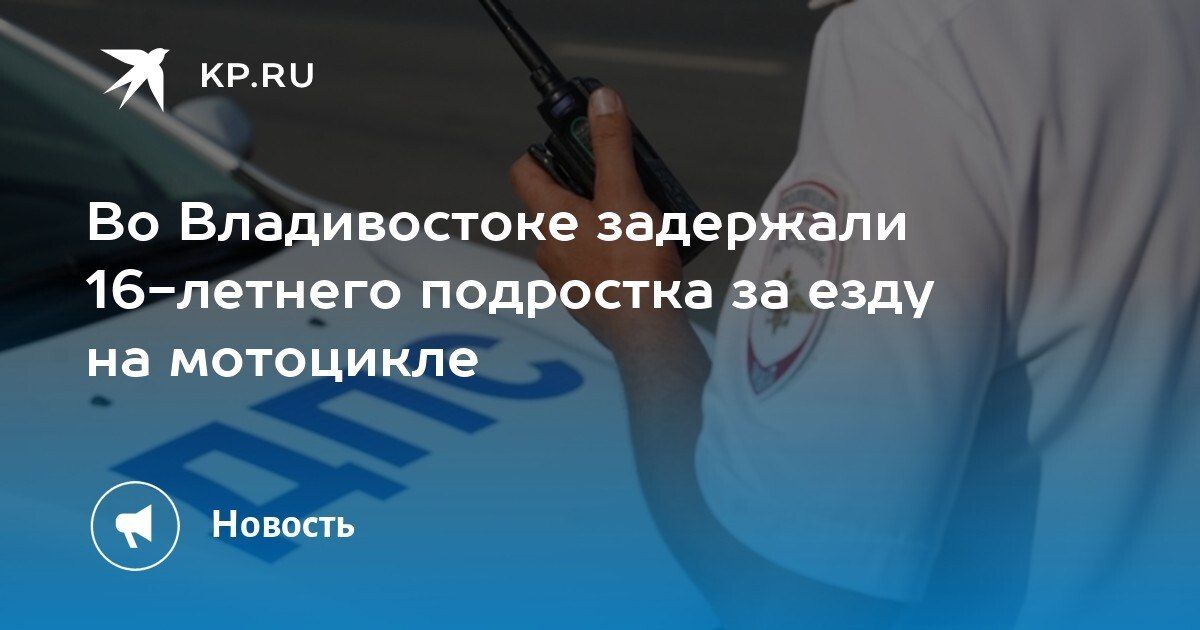 Во Владивостоке задержали 16-летнего мотоциклиста без прав