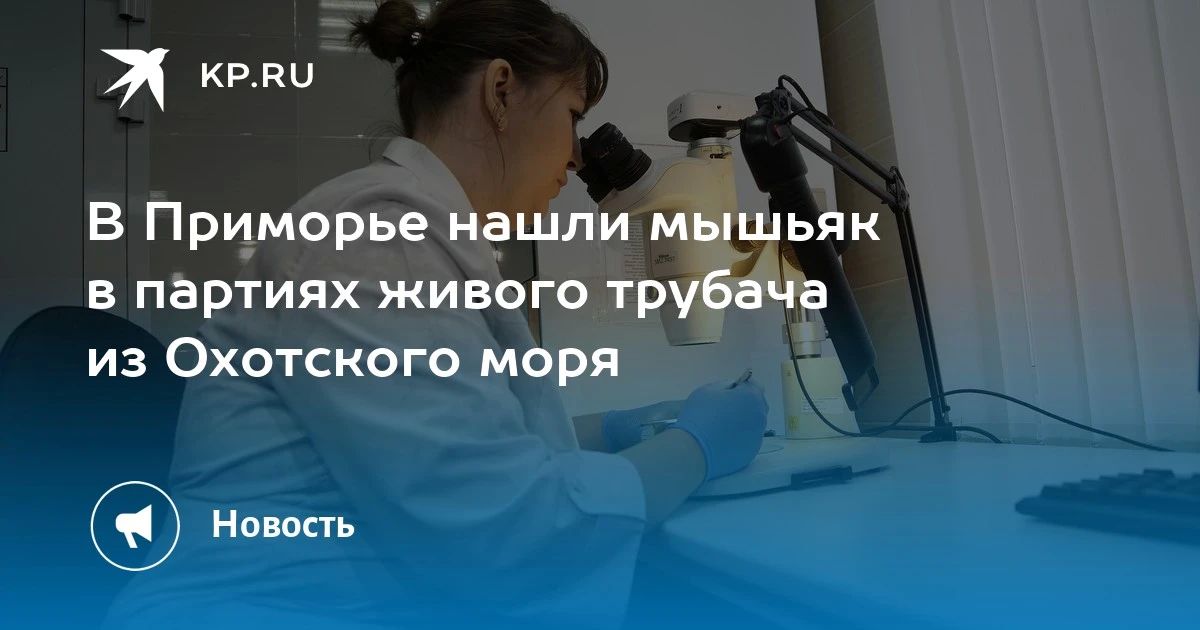 В Приморье нашли мышьяк в живом трубаче