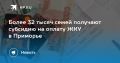 Субсидии на ЖКУ в Приморье: более 32 тысяч семей получают помощь