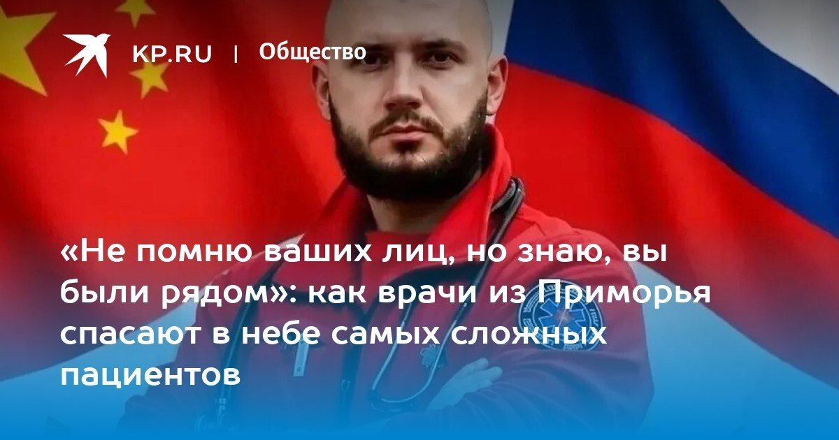 Спасение в небе: фельдшер Сабадин о медицине катастроф в Приморье