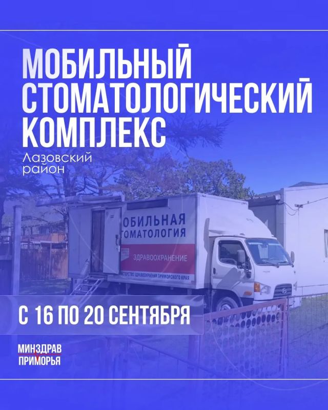 Мобильный комплекс Краевой стоматологической поликлиники будет работать в Лазовском районе