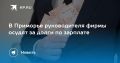 Суд над руководителем фирмы в Приморье за долги по зарплате
