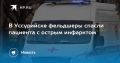 Спасение на грани. В Уссурийске фельдшеры оказали помощь мужчине с острым инфарктом