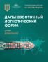 IV Дальневосточный логистический форум объединит бизнес и ведущих участников отрасли во Владивостоке