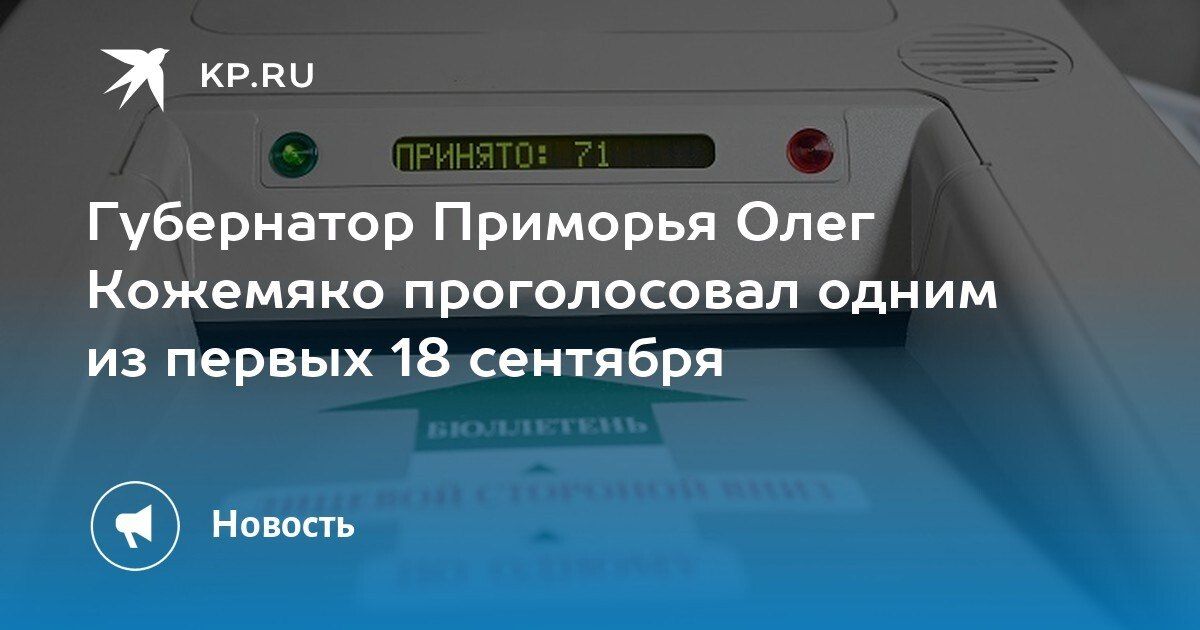 Губернатор Приморья Олег Кожемяко проголосовал одним из первых