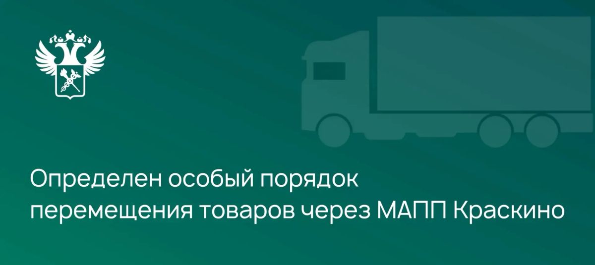 Определен особый порядок перемещения товаров через пункт пропуска Краскино