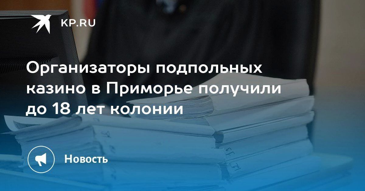 Суд наказал организаторов подпольных казино в Приморье