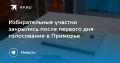 Первый день голосования в Приморье завершен