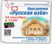 Находкинская библиотека «Зелёный мир» приглашает на программу «Русская изба»