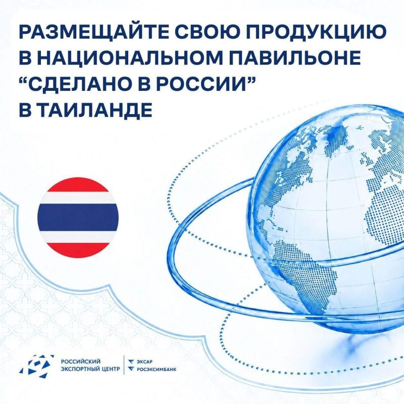 РЭЦ открывает российский национальный павильон «Сделано в России» в Таиланде