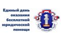 В Находке пройдёт день бесплатной юридической помощи