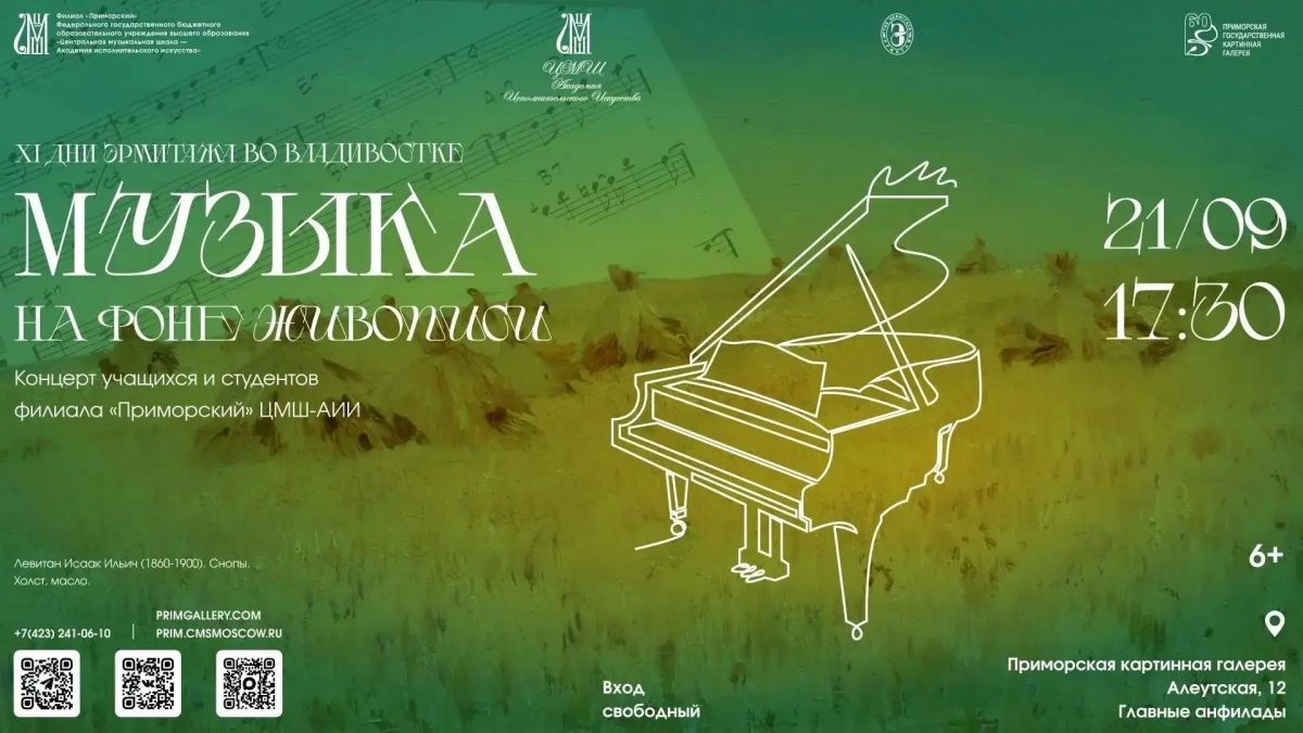 Музыка на фоне живописи. Приглашаем на первый в сезоне 2026/2027 концерт учащихся и студентов Филиала «Приморский» ЦМШ-АИИ в Приморской картинной галерее Музыка на фоне живописи. Приглашаем на первый в сезоне 2026/2027 концерт учащихся и студентов Филиала «Приморский» ЦМШ-АИИ в Приморской картинной галерее