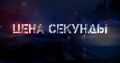 Программа «Цена секунды» на телеканале «Общественное телевидение Приморья» меняет культуру поведения участников дорожного движения