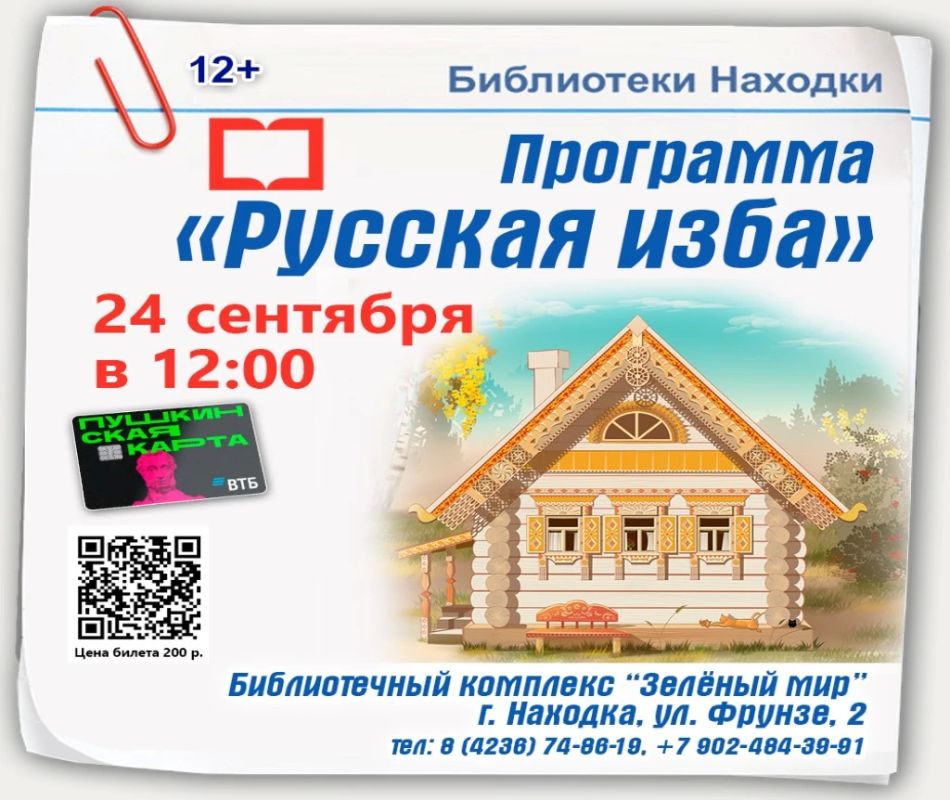 Находкинская библиотека «Зелёный мир» приглашает на программу «Русская изба»